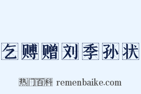 乞赙赠刘季孙状是什么意思的图片